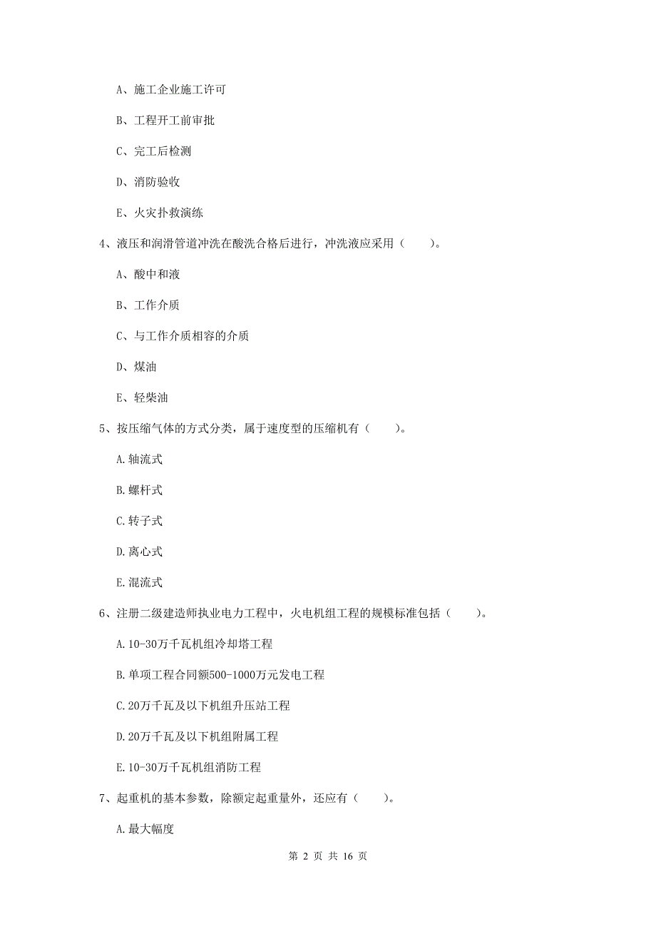 国家二级建造师《机电工程管理与实务》多项选择题【50题】专项检测（i卷） （含答案）_第2页