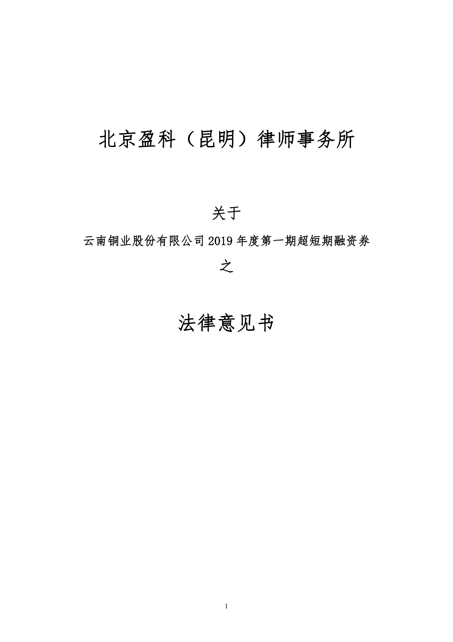 云南铜业股份有限公司2019年度第一期超短期融资券法律意见书_第1页