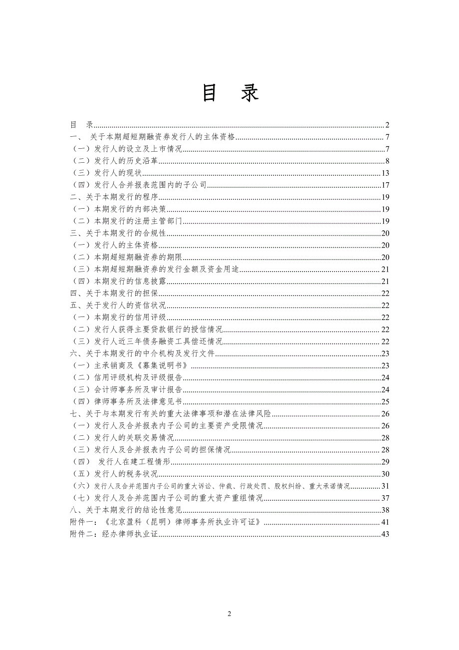 云南铜业股份有限公司2019年度第一期超短期融资券法律意见书_第2页