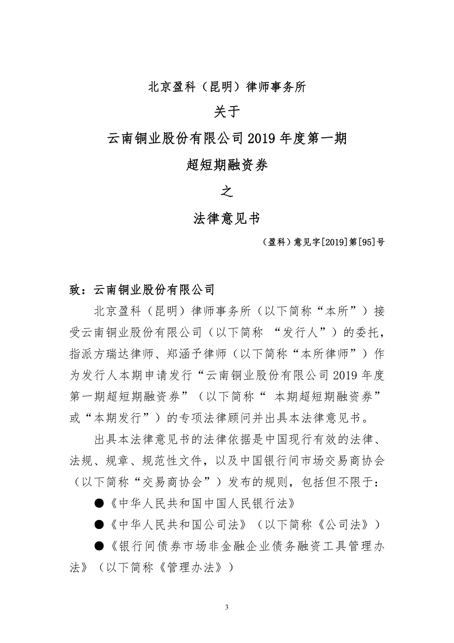 云南铜业股份有限公司2019年度第一期超短期融资券法律意见书_第3页