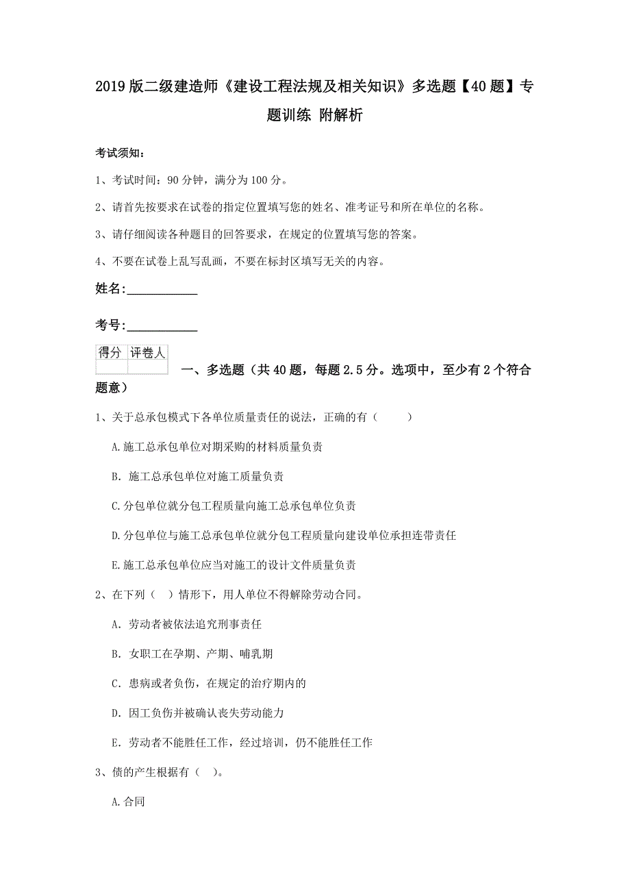 2019版二级建造师《建设工程法规及相关知识》多选题【40题】专题训练 附解析_第1页