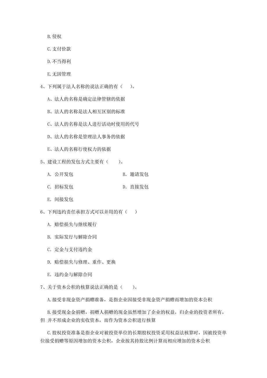 2019版二级建造师《建设工程法规及相关知识》多选题【40题】专题训练 附解析_第2页