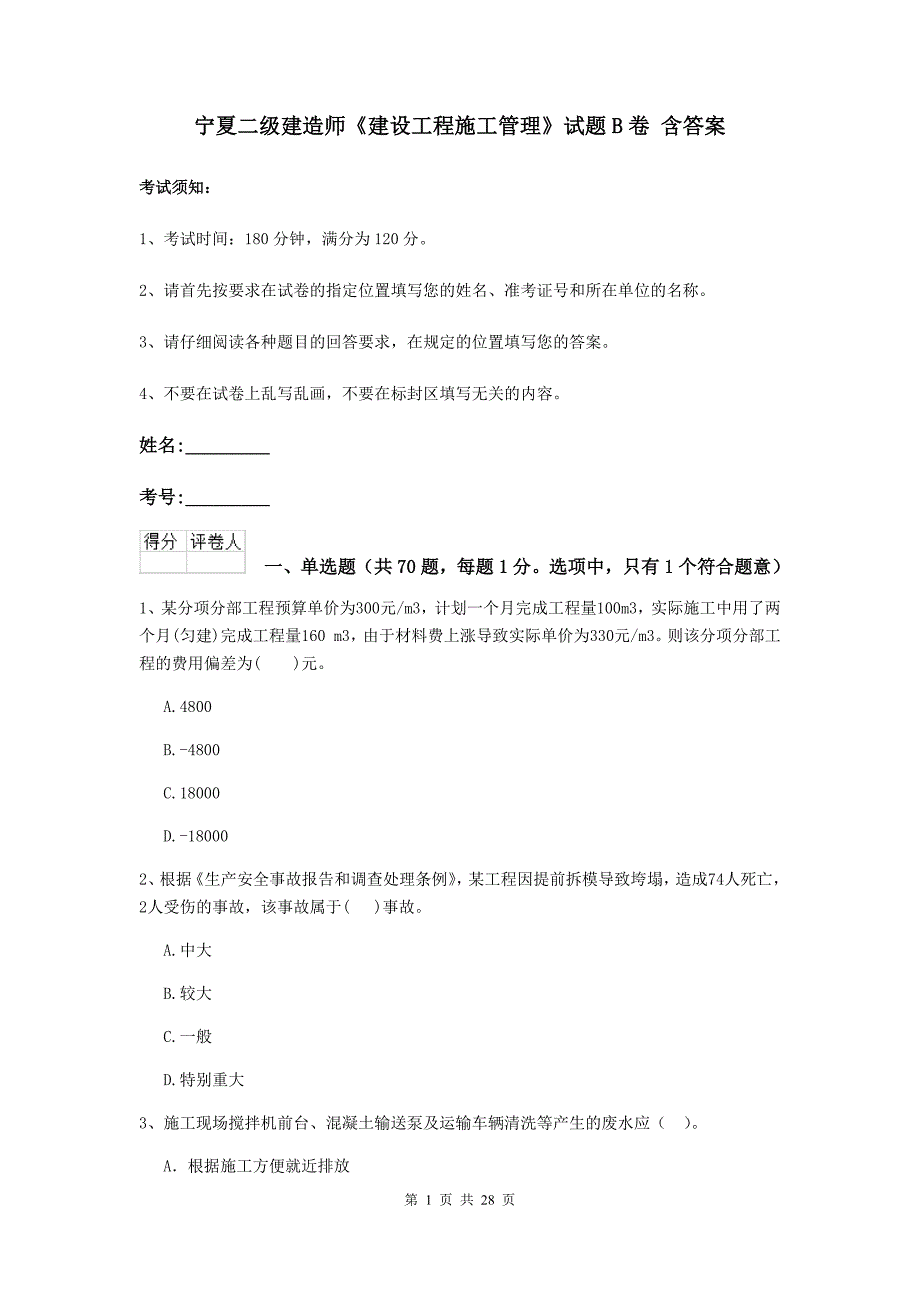 宁夏二级建造师《建设工程施工管理》试题b卷 含答案_第1页