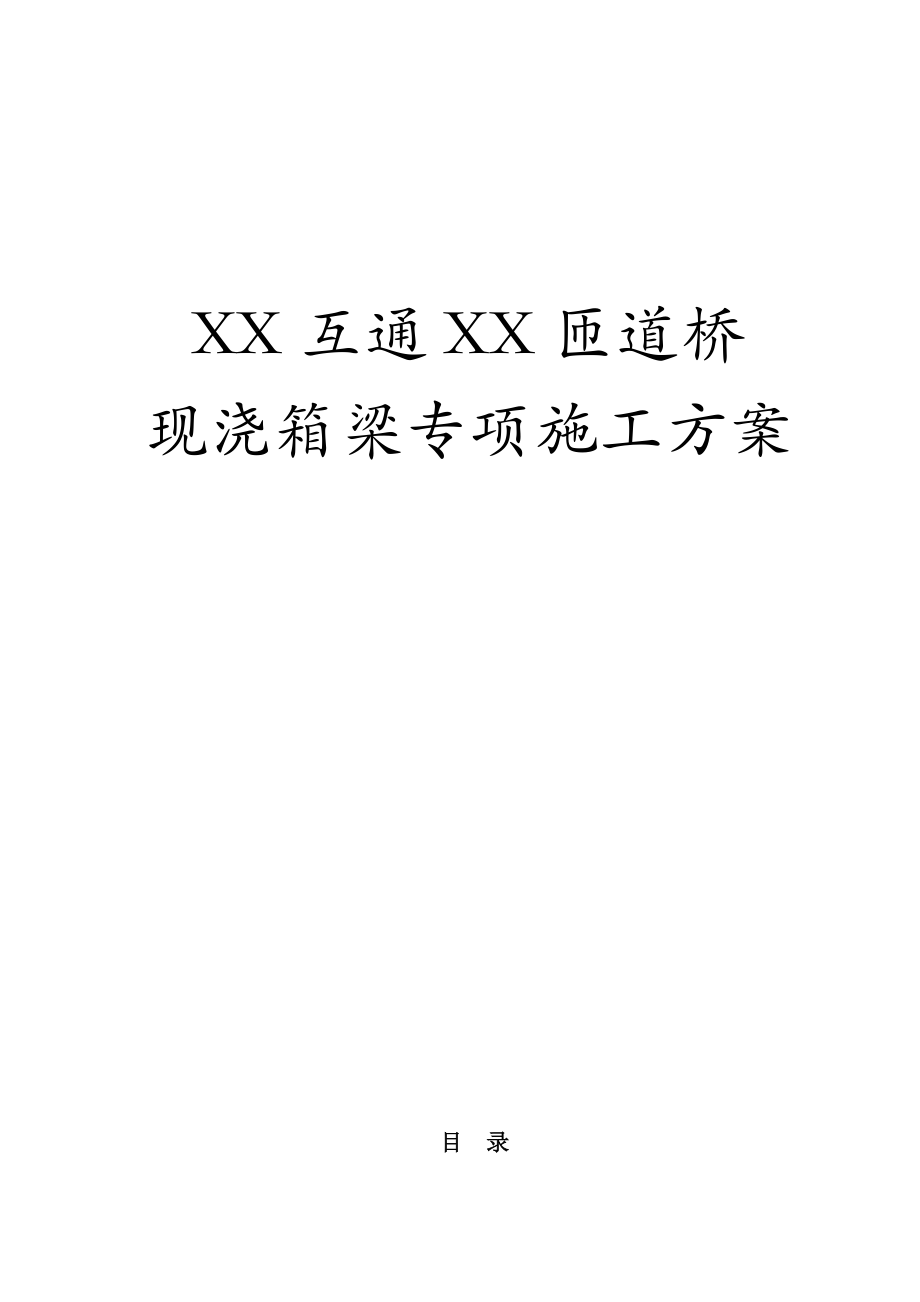 高速公路匝道桥现浇箱梁专项施工实施方案_第1页