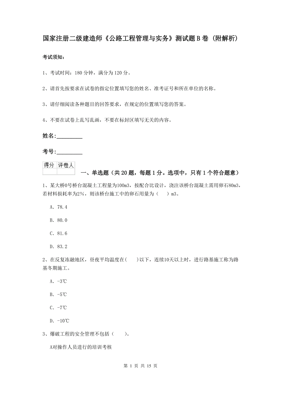 国家注册二级建造师《公路工程管理与实务》测试题b卷 （附解析）_第1页