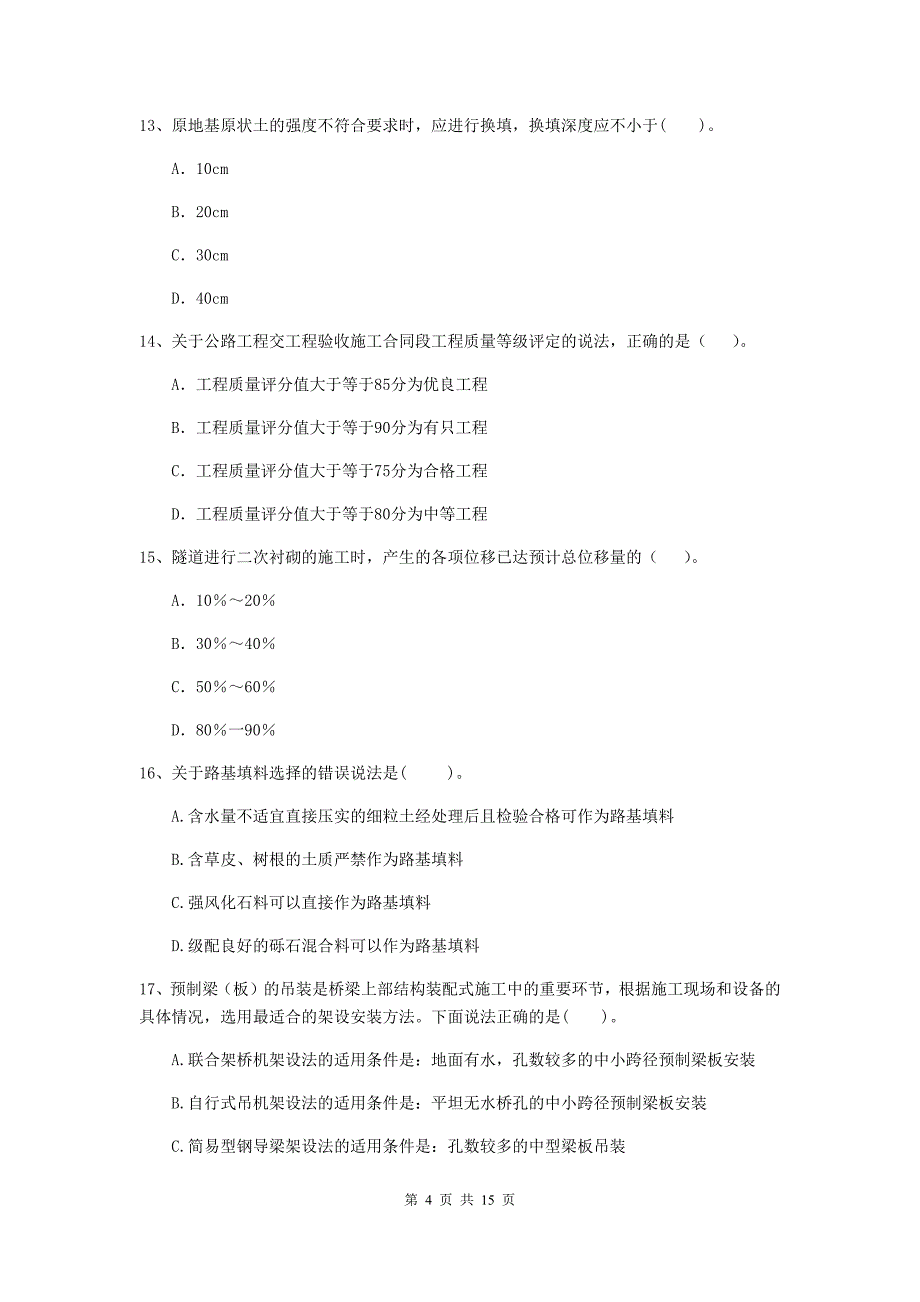 国家注册二级建造师《公路工程管理与实务》测试题b卷 （附解析）_第4页