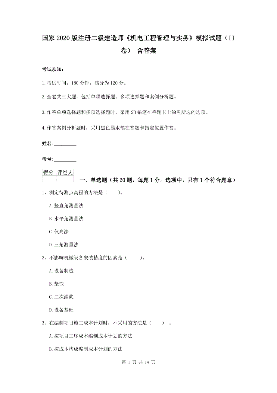 国家2020版注册二级建造师《机电工程管理与实务》模拟试题（ii卷） 含答案_第1页