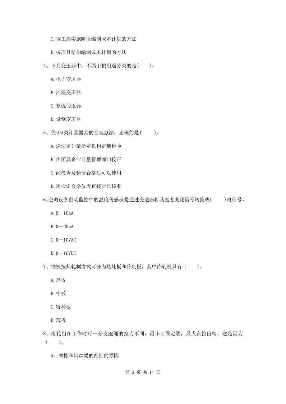 国家2020版注册二级建造师《机电工程管理与实务》模拟试题（ii卷） 含答案_第2页