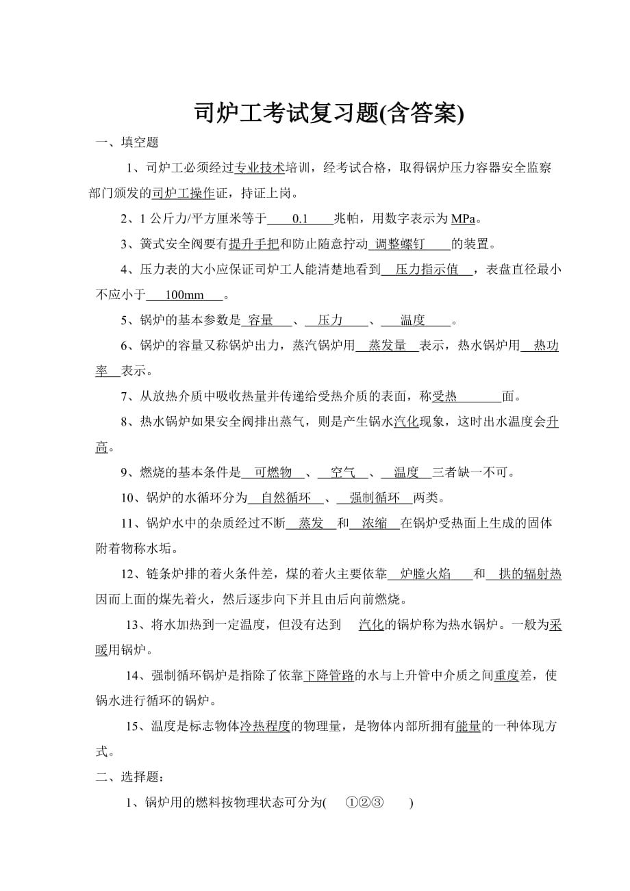 司炉工考试复习题(含答案)_第1页