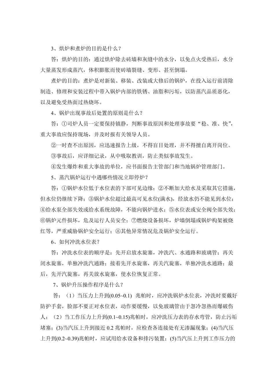 司炉工考试复习题(含答案)_第5页