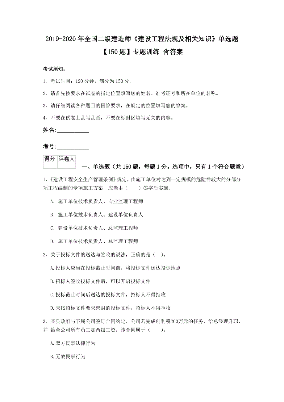 2019-2020年全国二级建造师《建设工程法规及相关知识》单选题【150题】专题训练 含答案_第1页