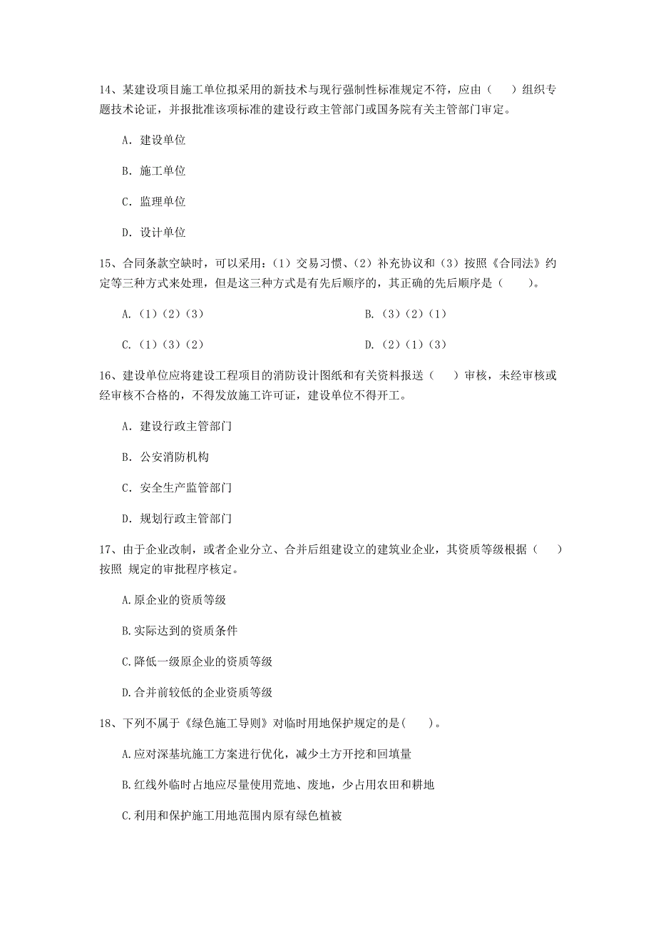 2019-2020年全国二级建造师《建设工程法规及相关知识》单选题【150题】专题训练 含答案_第4页