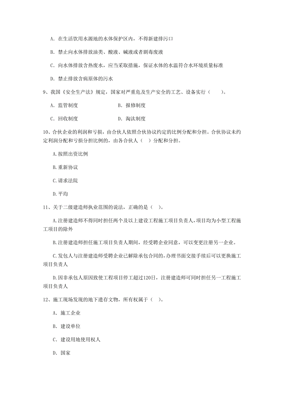 二级建造师《建设工程法规及相关知识》单项选择题【200题】专项检测 （附解析）_第3页