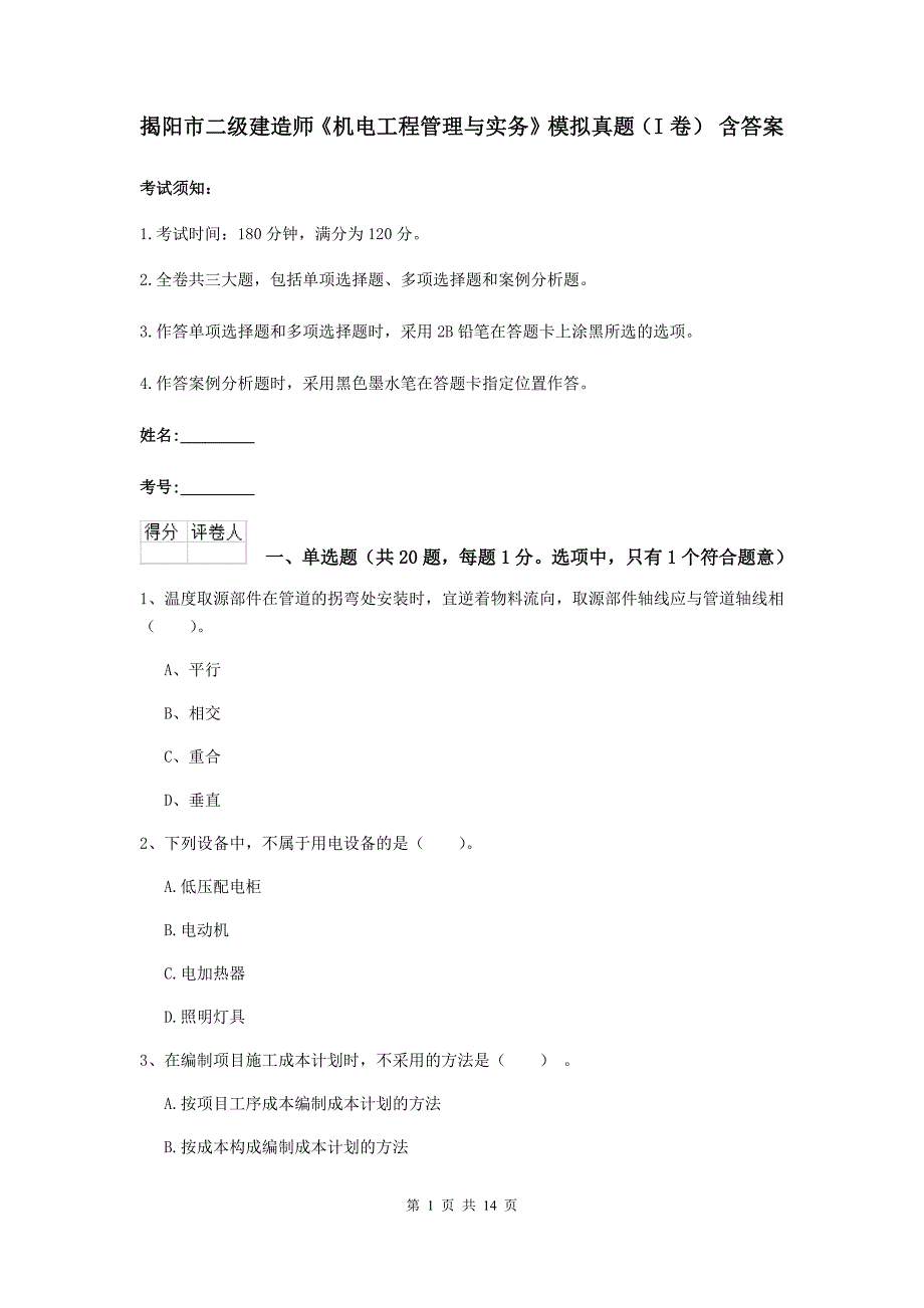 揭阳市二级建造师《机电工程管理与实务》模拟真题（i卷） 含答案_第1页