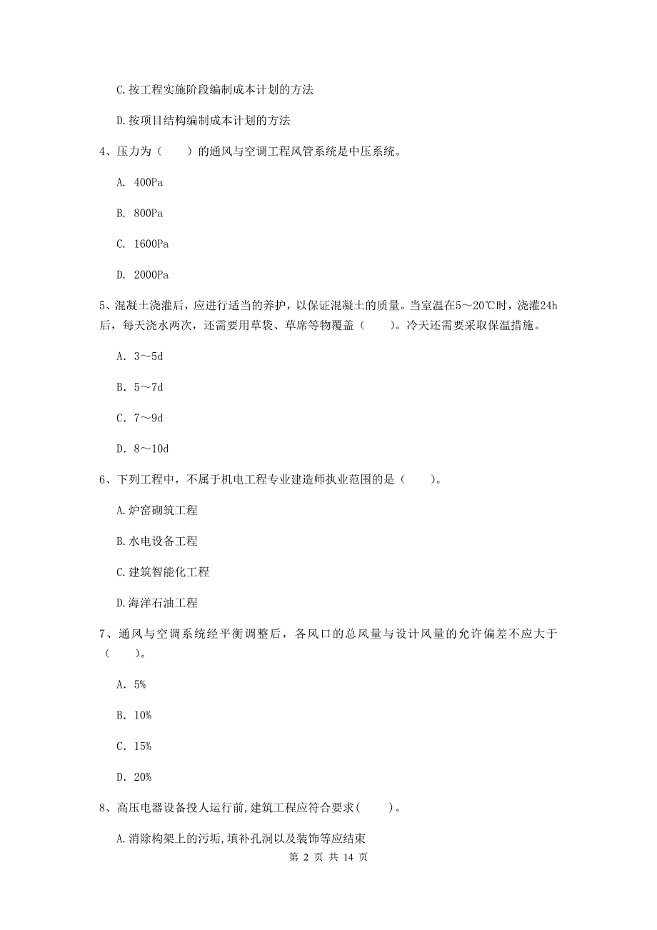 揭阳市二级建造师《机电工程管理与实务》模拟真题（i卷） 含答案_第2页