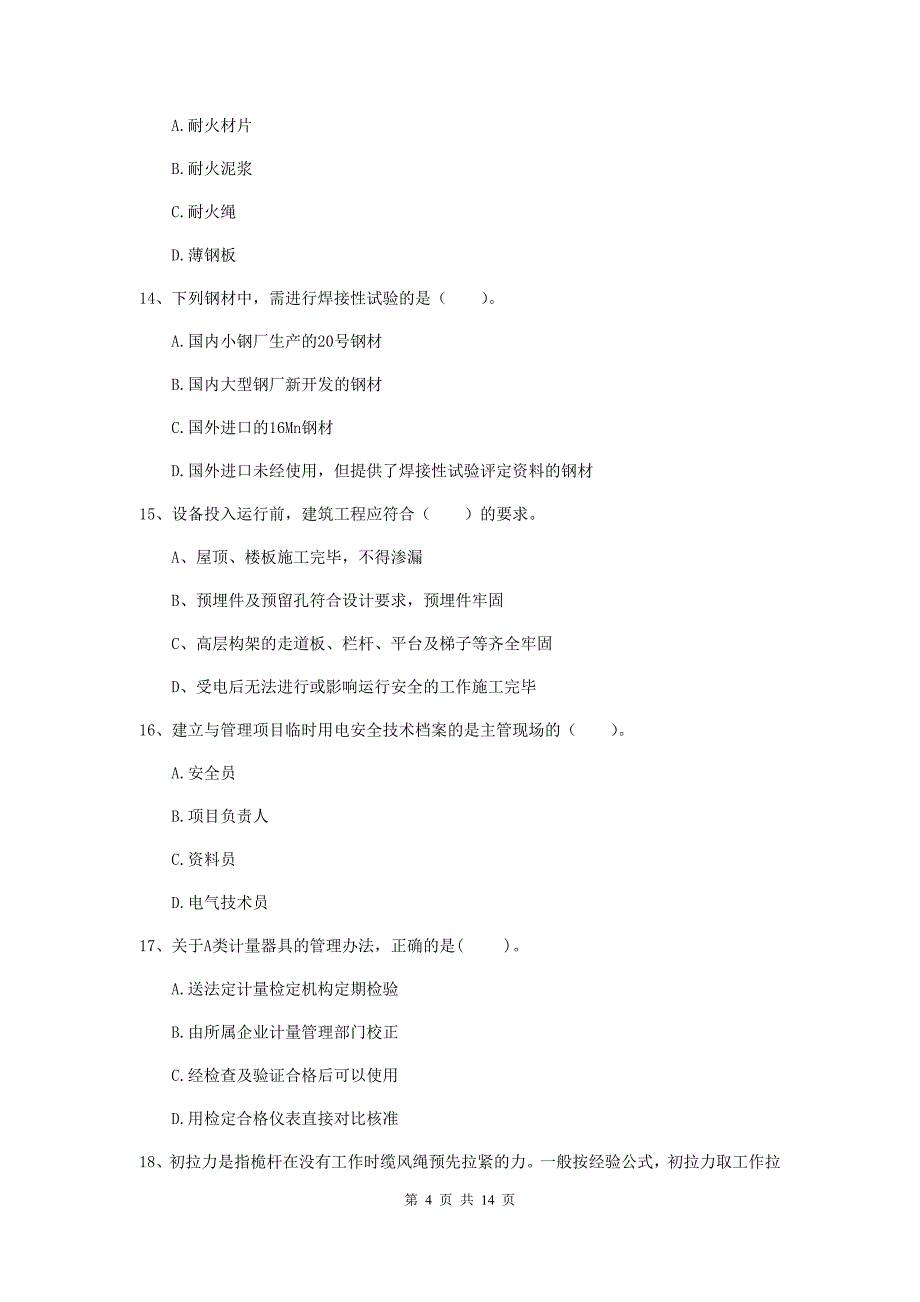 揭阳市二级建造师《机电工程管理与实务》模拟真题（i卷） 含答案_第4页