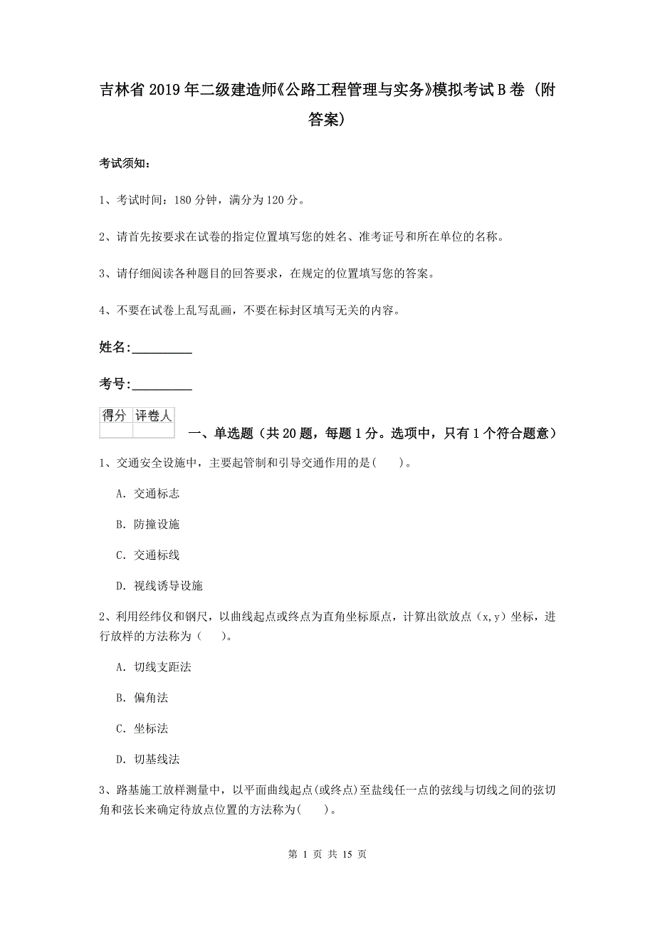 吉林省2019年二级建造师《公路工程管理与实务》模拟考试b卷 （附答案）_第1页