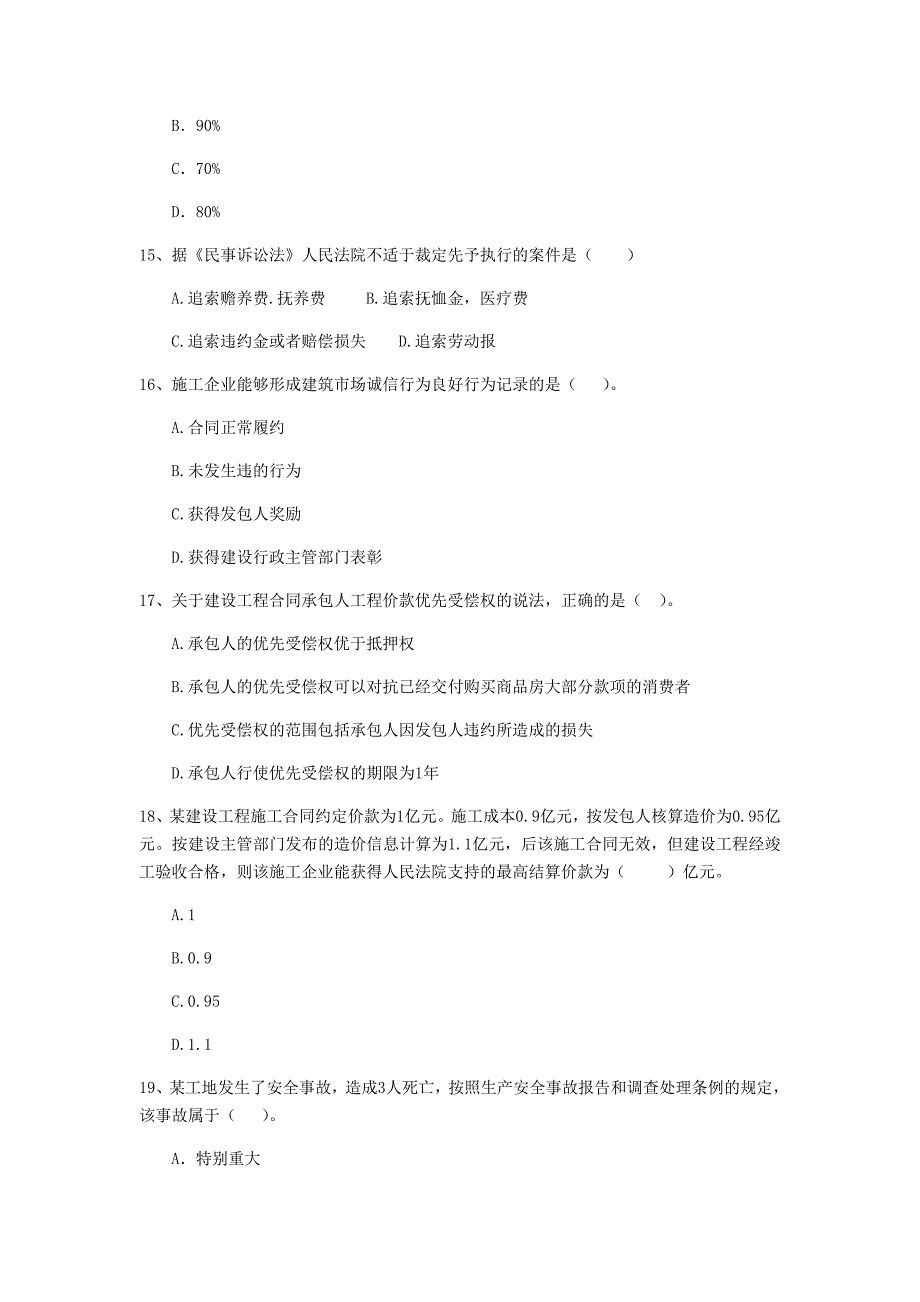 2019版二级建造师《建设工程法规及相关知识》单项选择题【50题】专项测试 附解析_第4页