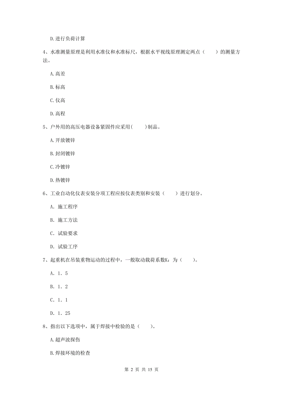 芜湖市二级建造师《机电工程管理与实务》模拟真题（i卷） 含答案_第2页