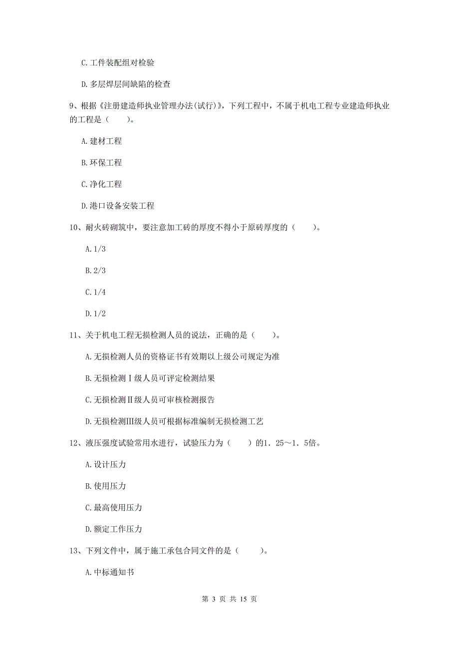 芜湖市二级建造师《机电工程管理与实务》模拟真题（i卷） 含答案_第3页