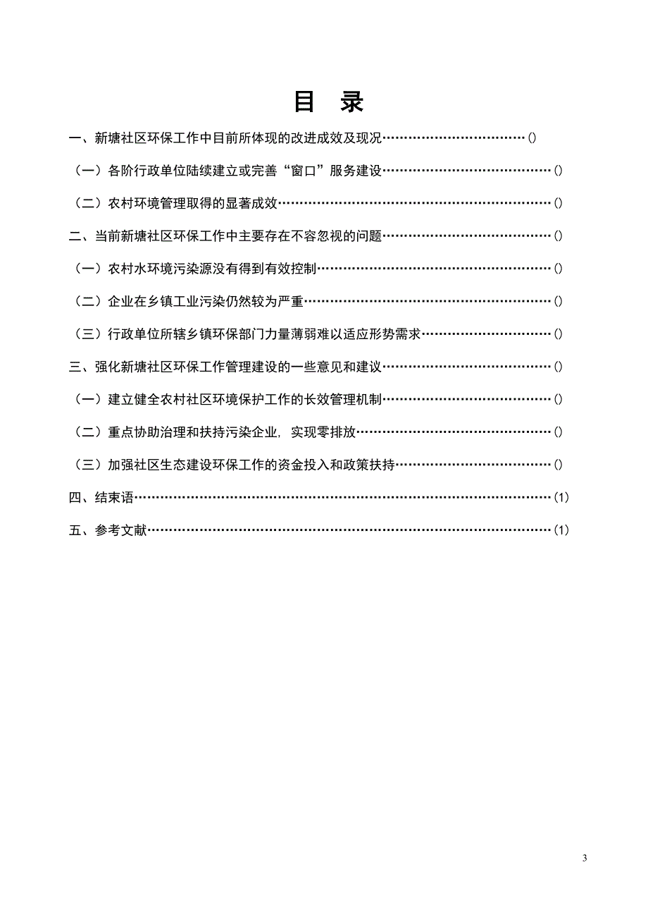 新塘社区环保工作的现状、问题及对策.doc_第2页