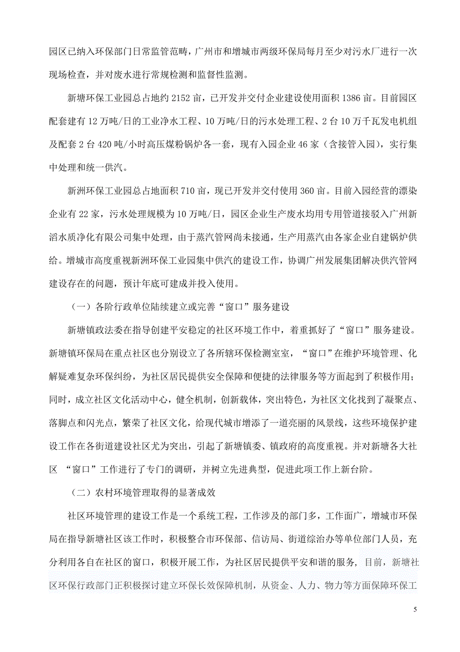 新塘社区环保工作的现状、问题及对策.doc_第4页