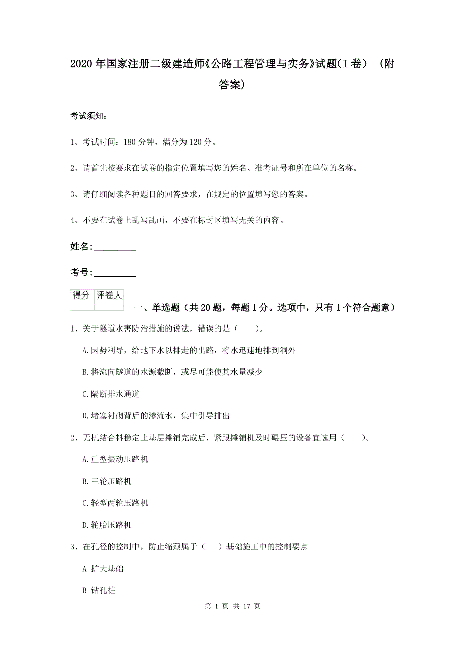 2020年国家注册二级建造师《公路工程管理与实务》试题（i卷） （附答案）_第1页