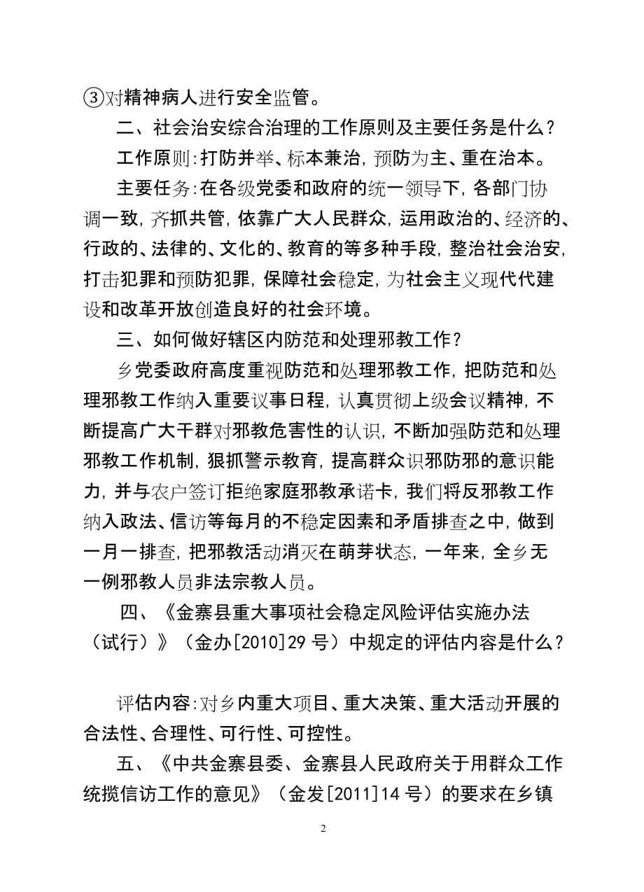 政法综治维稳信访防邪知识约谈提纲.doc_第2页