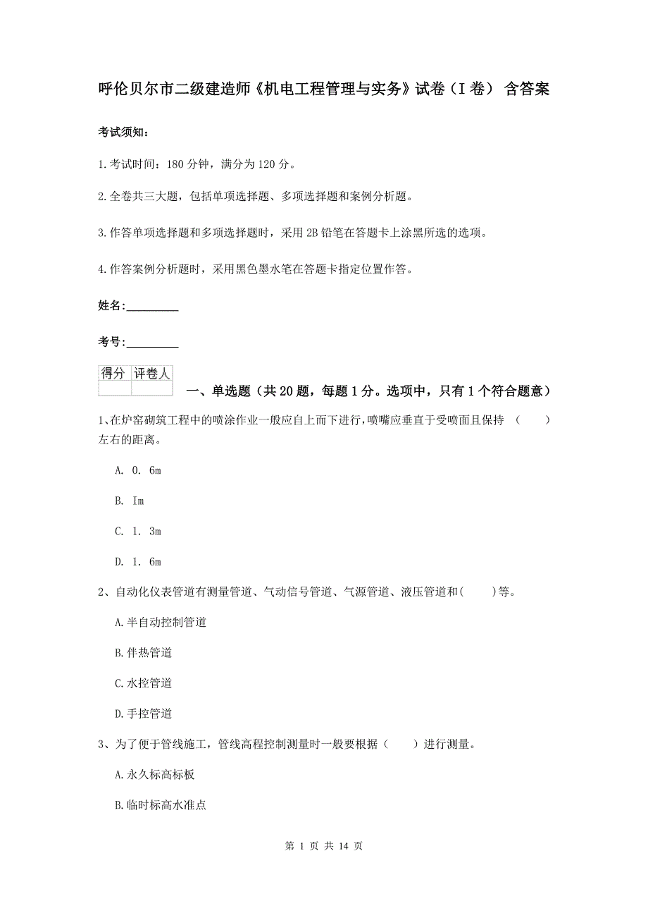 呼伦贝尔市二级建造师《机电工程管理与实务》试卷（i卷） 含答案_第1页