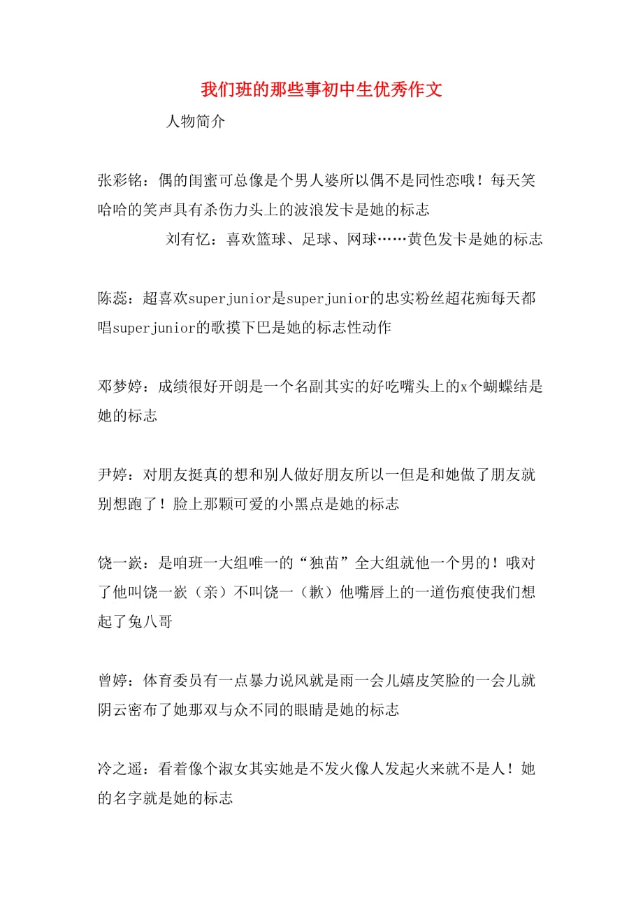 我们班的那些事初中生优秀作文_第1页