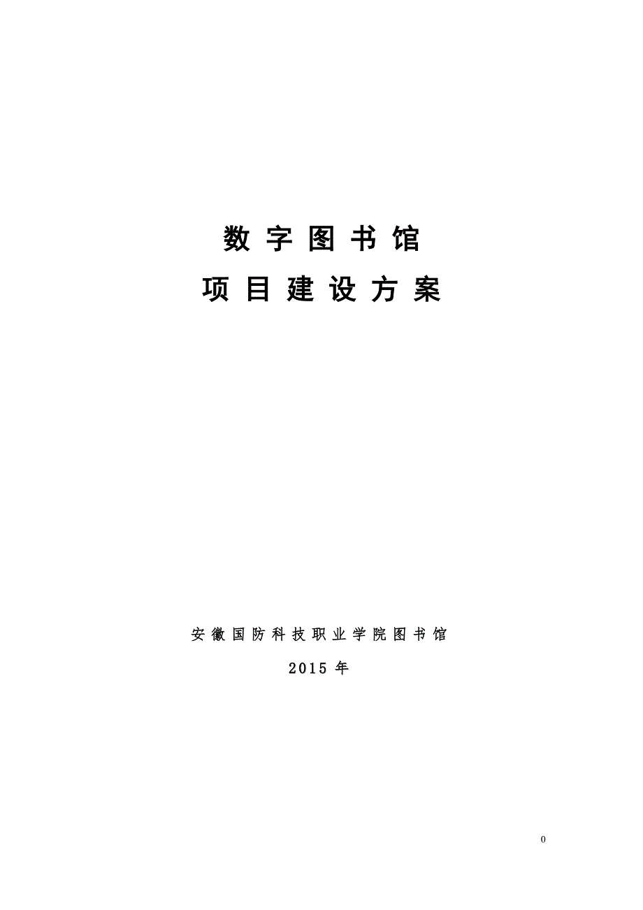 数字图书馆项目方案 (2)(同名25254)_第1页