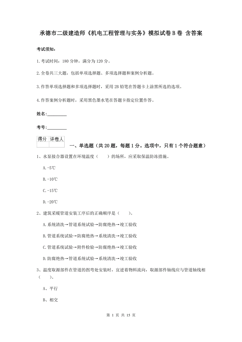 承德市二级建造师《机电工程管理与实务》模拟试卷b卷 含答案_第1页