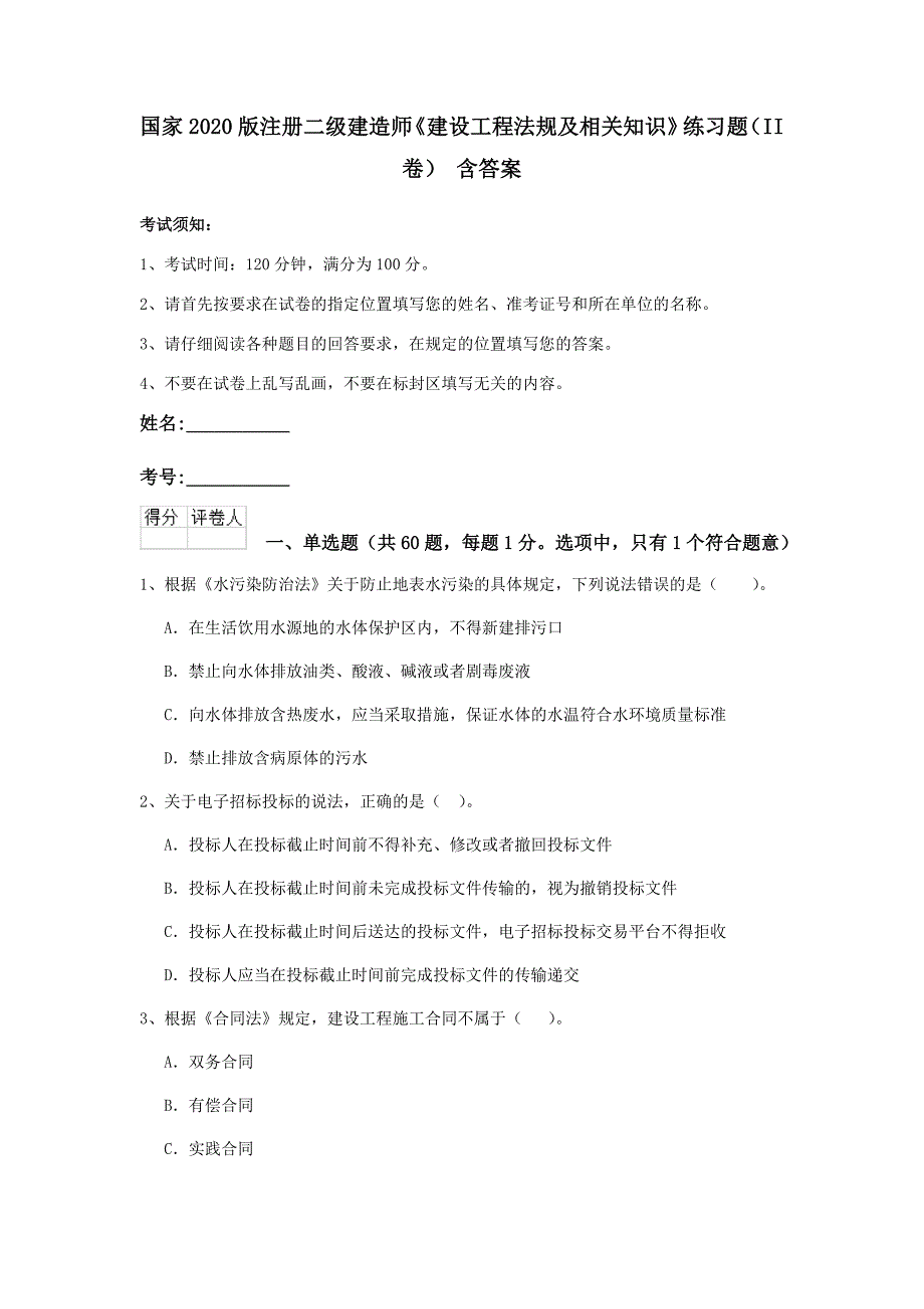 国家2020版注册二级建造师《建设工程法规及相关知识》练习题（ii卷） 含答案_第1页