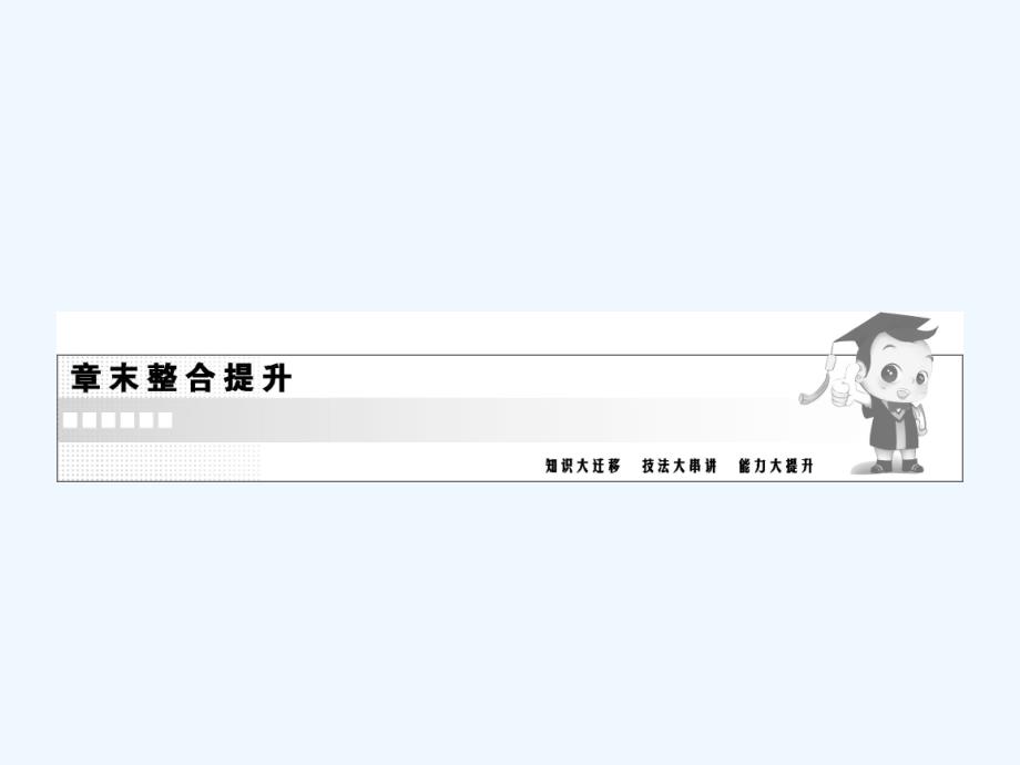 2017高中物理 第十八章 原子结构章末整合提升 新人教版选修3-5_第1页