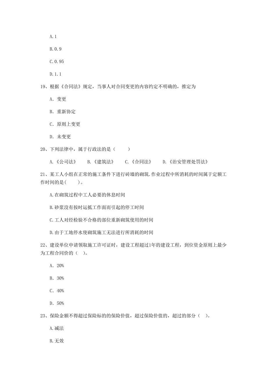 2019年国家二级建造师《建设工程法规及相关知识》模拟考试（ii卷） 含答案_第5页