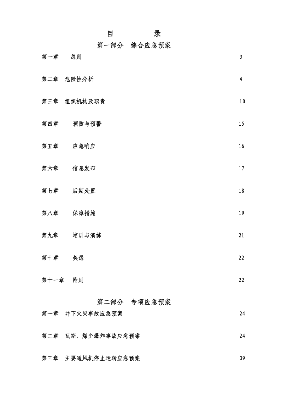 煤矿应急救济预案89085[优质文档]_第3页