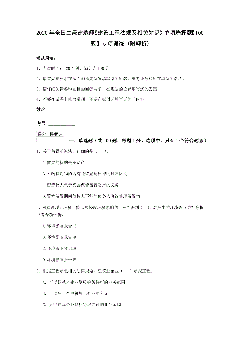 2020年全国二级建造师《建设工程法规及相关知识》单项选择题【100题】专项训练 （附解析）_第1页