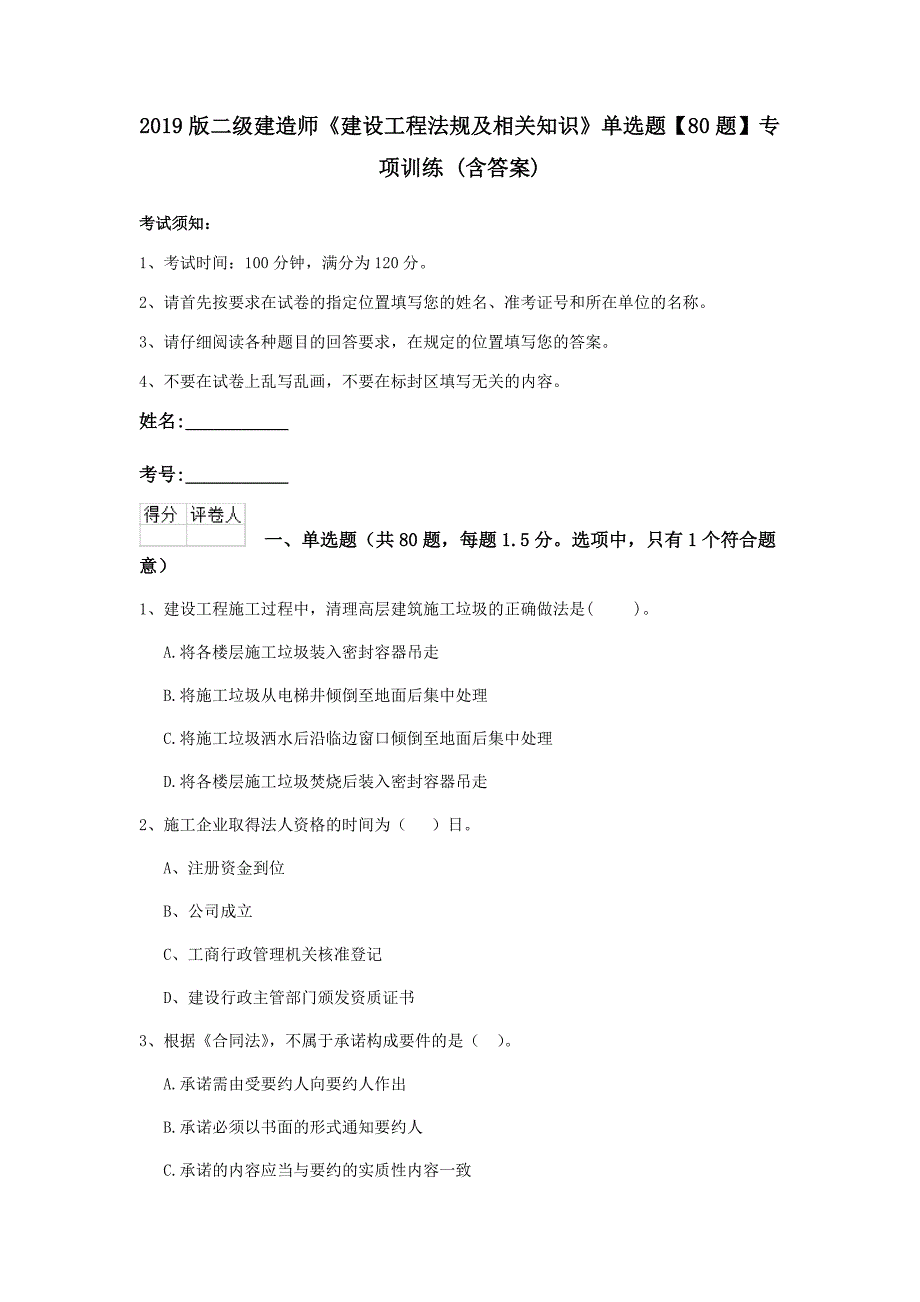 2019版二级建造师《建设工程法规及相关知识》单选题【80题】专项训练 （含答案）_第1页