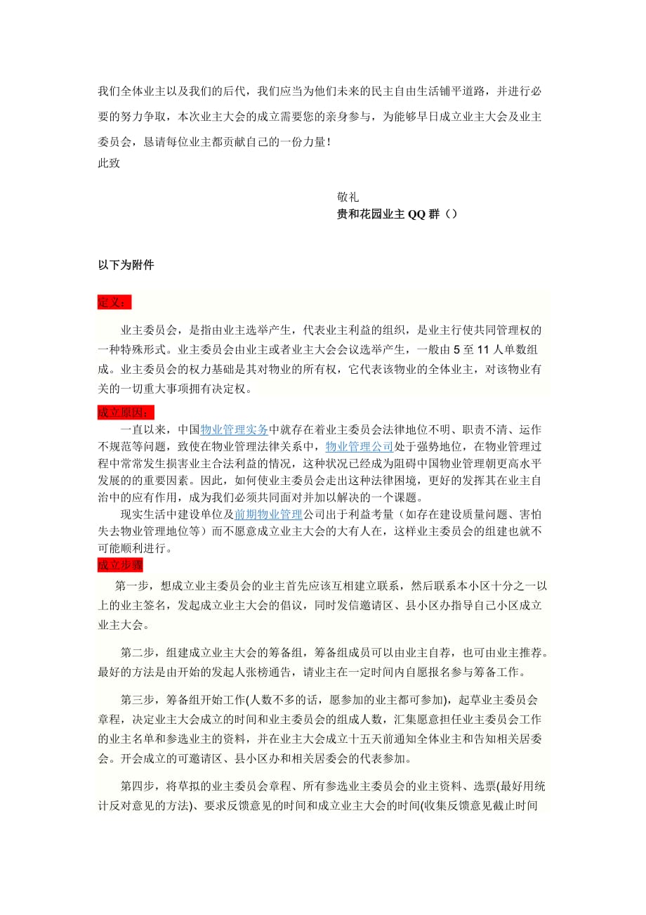 成立贵和花园业主委员会倡议书.doc_第2页