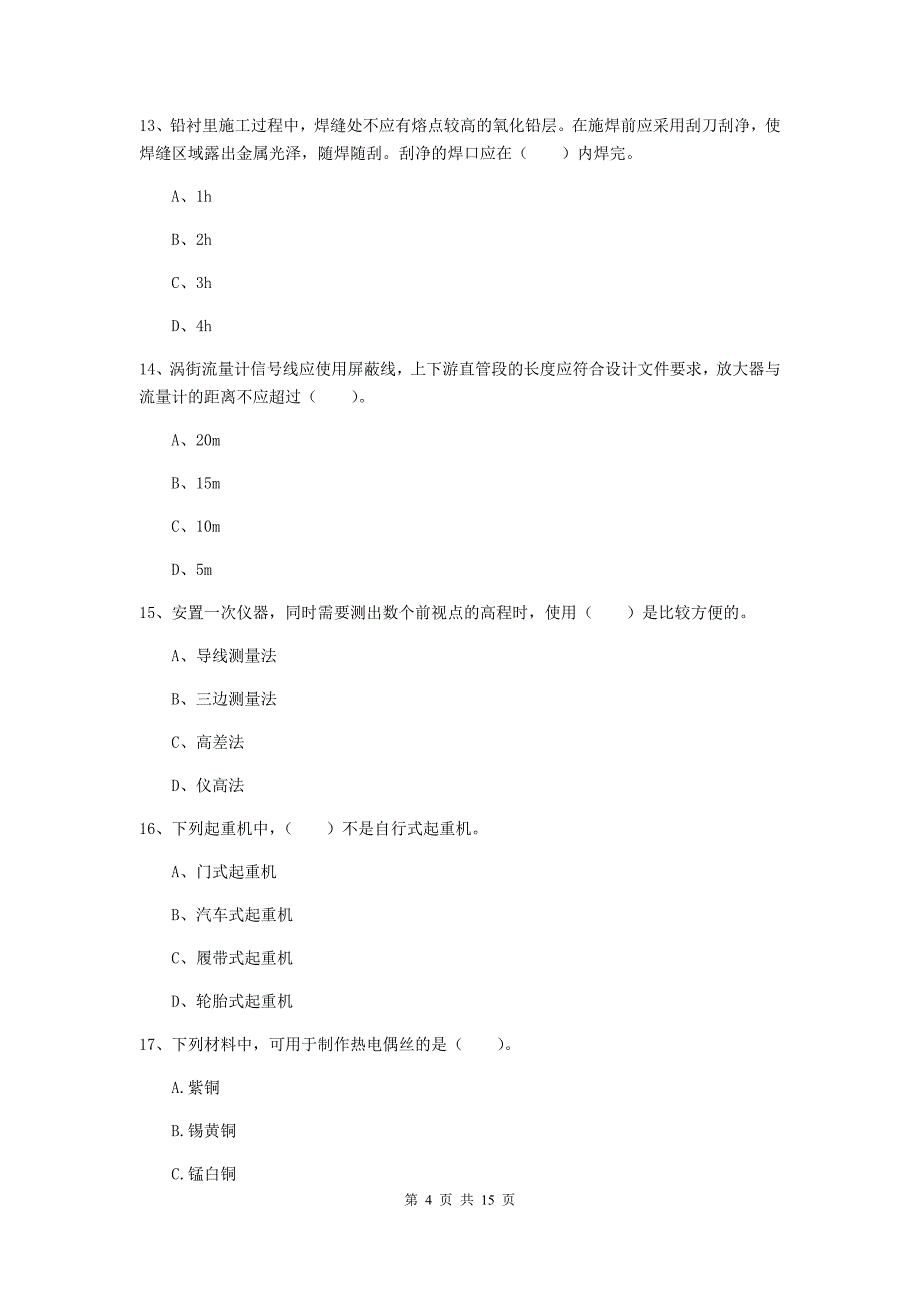 国家2020版注册二级建造师《机电工程管理与实务》测试题 （含答案）_第4页