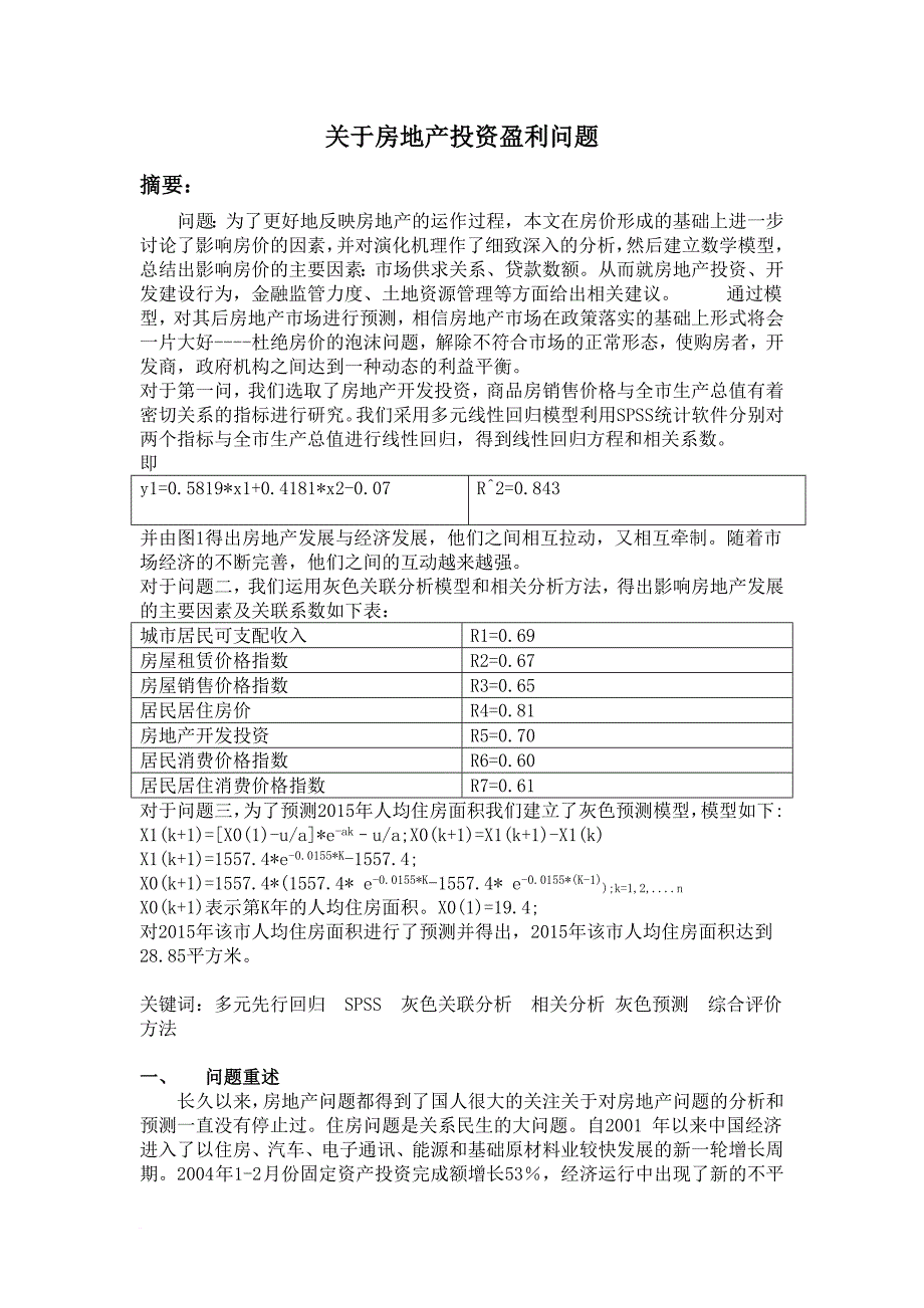 数学建模论文(房地产).doc_第1页