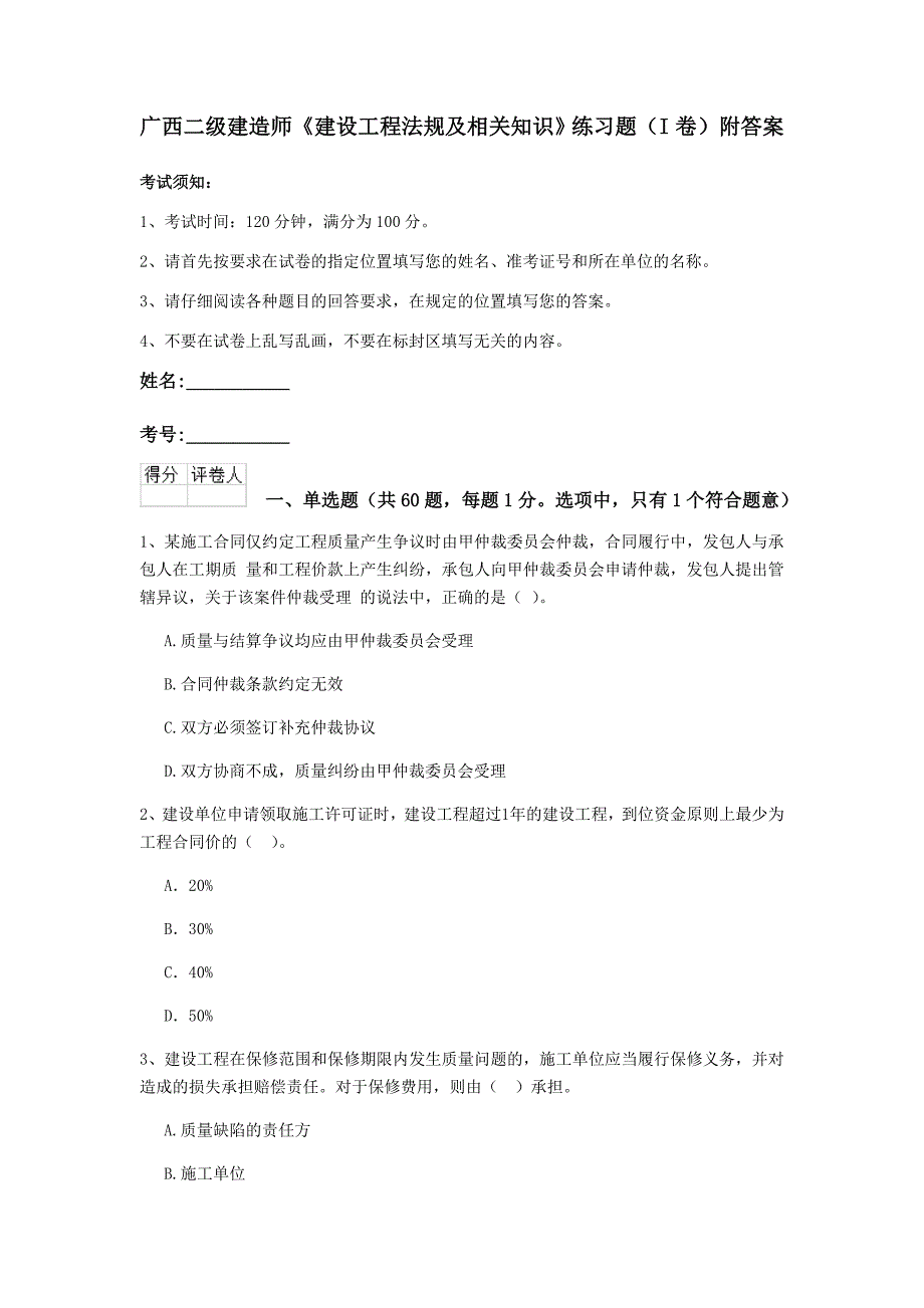 广西二级建造师《建设工程法规及相关知识》练习题（i卷） 附答案_第1页