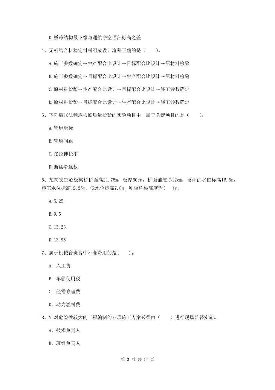 注册二级建造师《公路工程管理与实务》模拟考试a卷 （附答案）_第2页