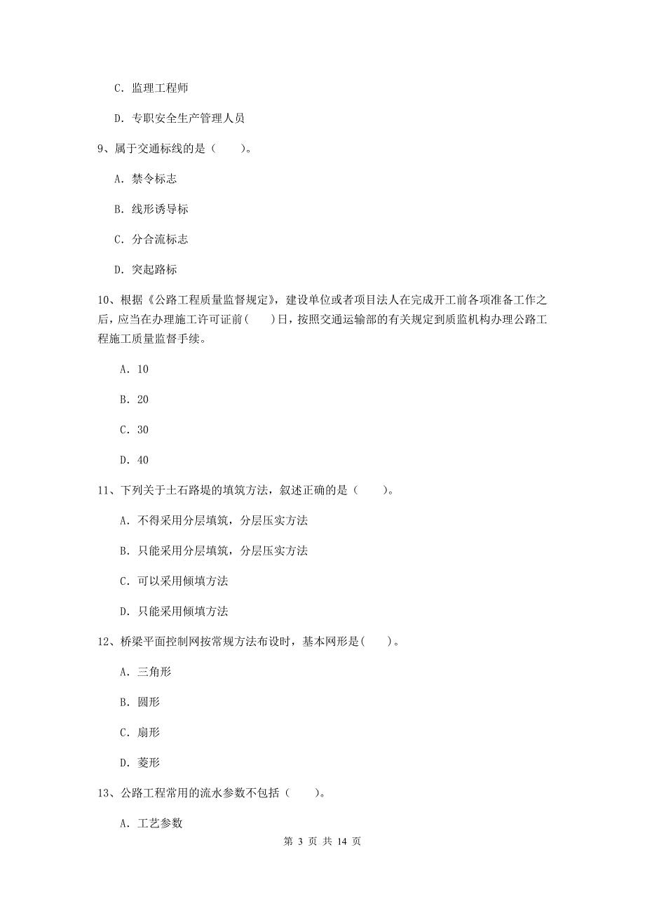 注册二级建造师《公路工程管理与实务》模拟考试a卷 （附答案）_第3页