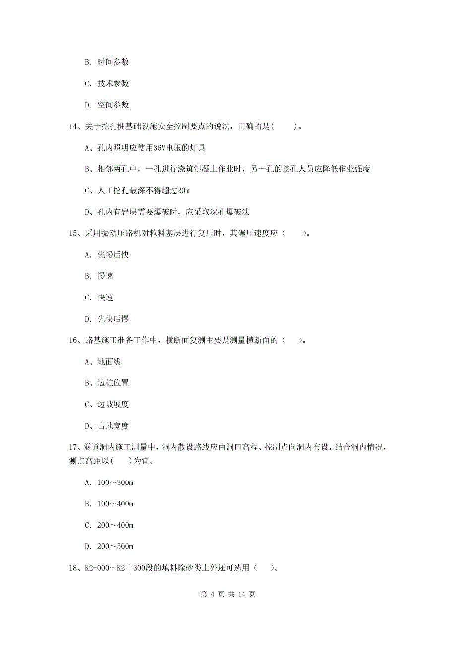 注册二级建造师《公路工程管理与实务》模拟考试a卷 （附答案）_第4页