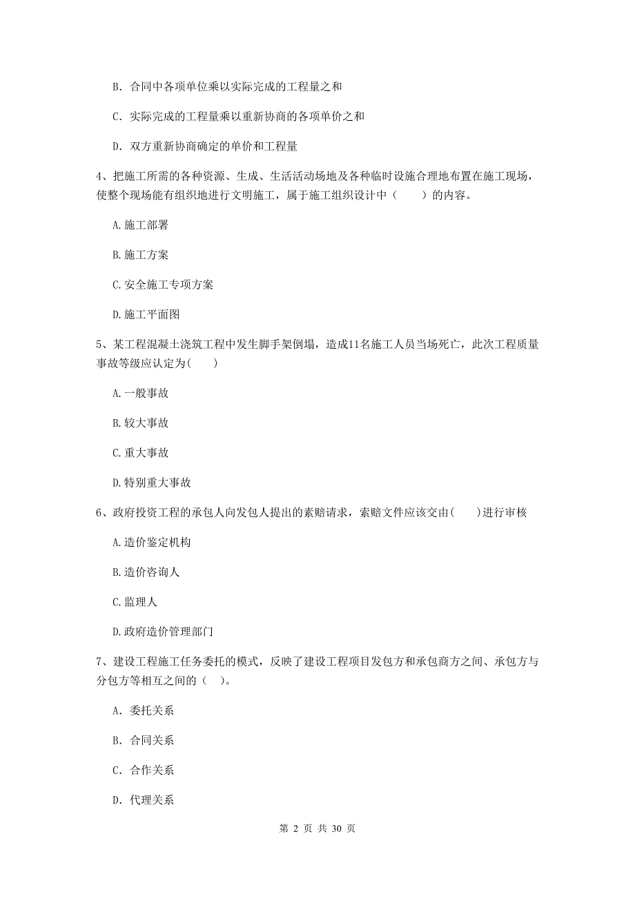 山西省二级建造师《建设工程施工管理》试卷c卷 （含答案）_第2页