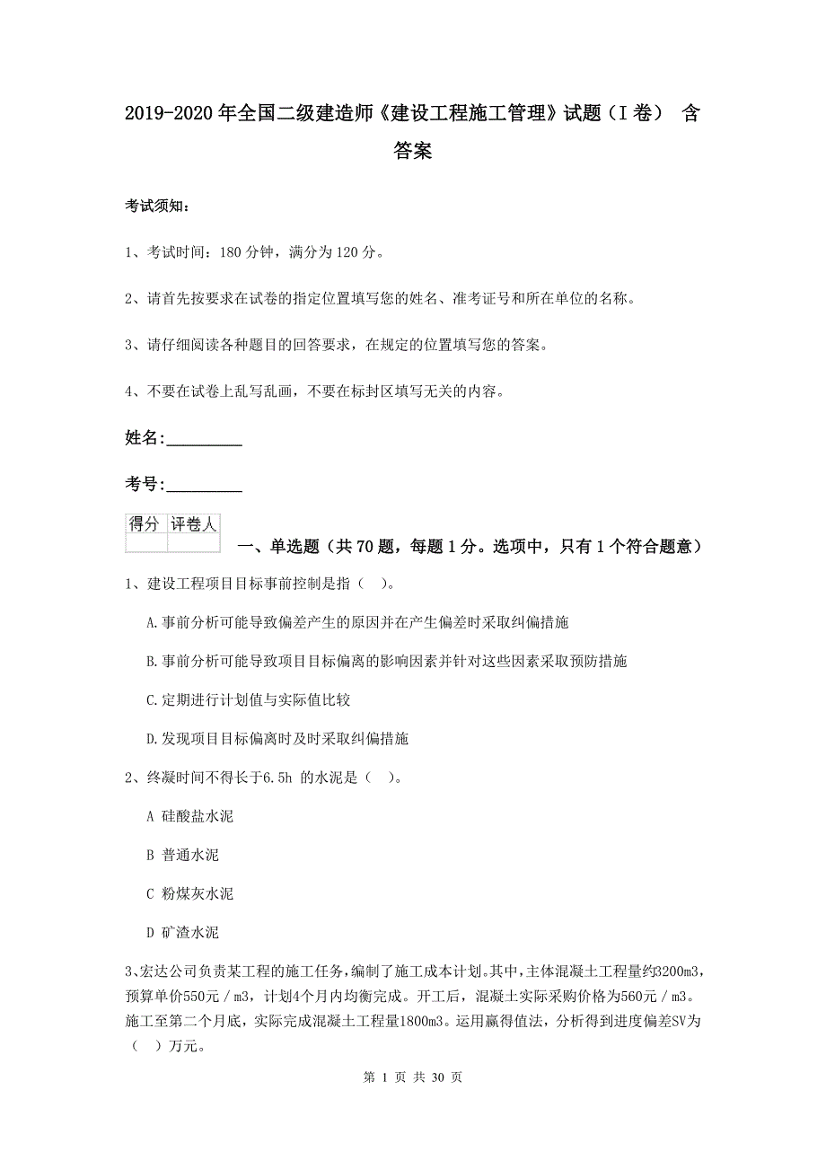 2019-2020年全国二级建造师《建设工程施工管理》试题（i卷） 含答案_第1页