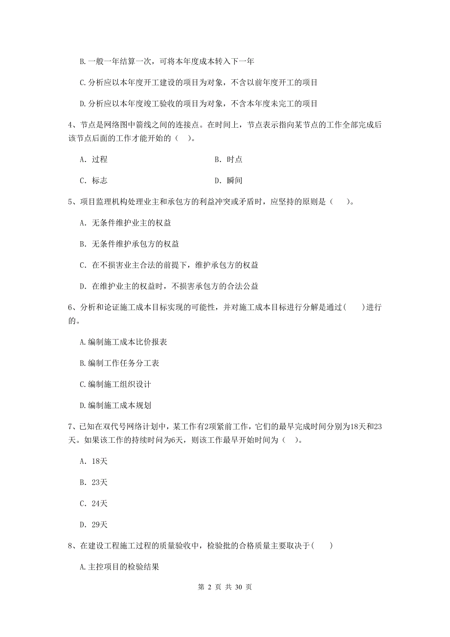 全国2020版二级建造师《建设工程施工管理》试题（ii卷） （含答案）_第2页