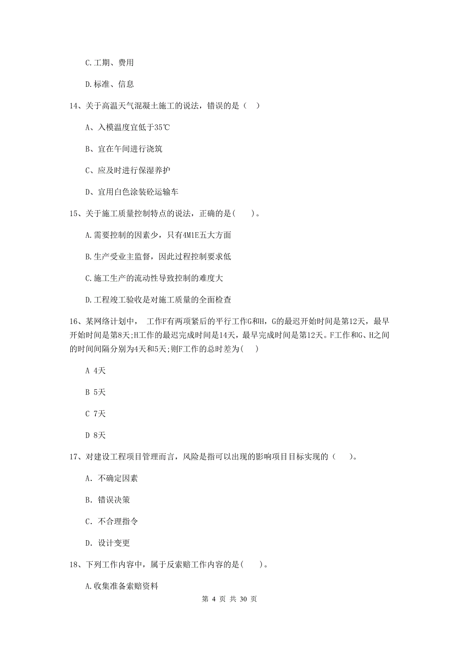 全国2020版二级建造师《建设工程施工管理》试题（ii卷） （含答案）_第4页