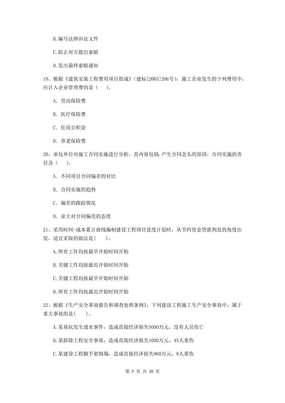 全国2020版二级建造师《建设工程施工管理》试题（ii卷） （含答案）_第5页